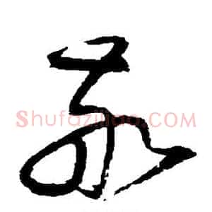 敬