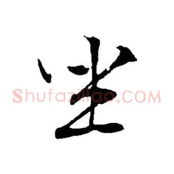 坐