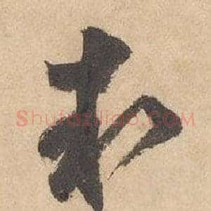 執