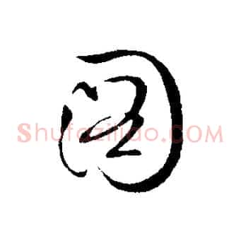 圖