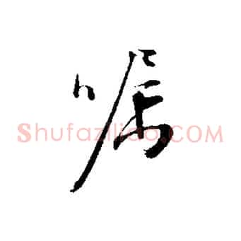 囑