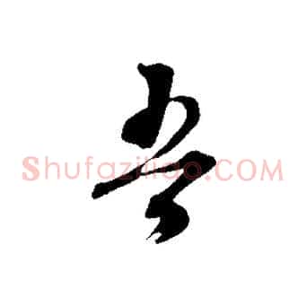 吾