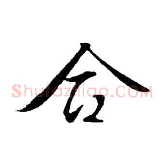 合