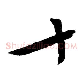 十