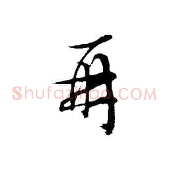 再