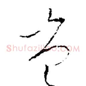 豈