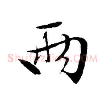 兩