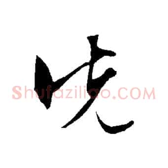 先