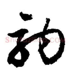 駒