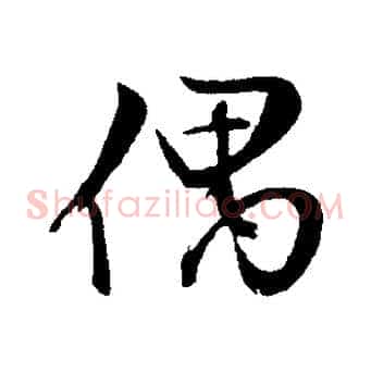 偶