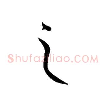 之