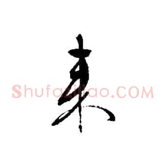 來
