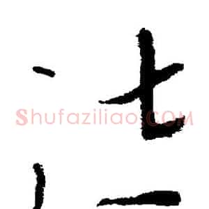 泣