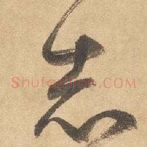 志