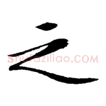 之