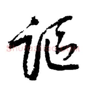 詎