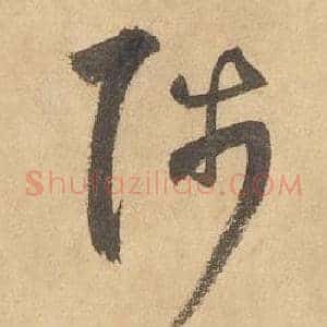 陟