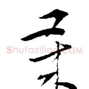 岁