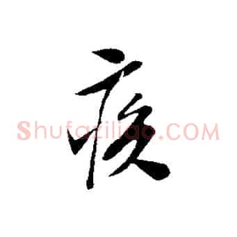 疾