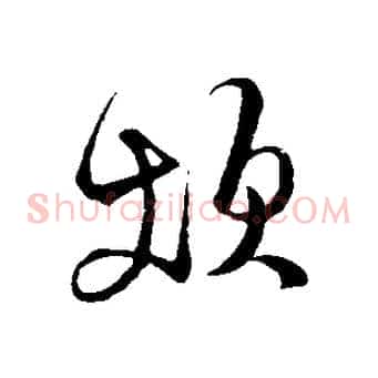 煩