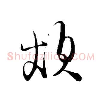 煩