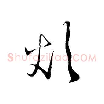 煩