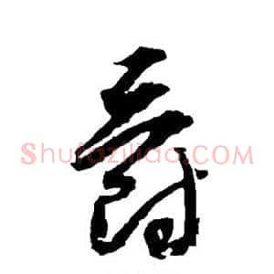 爵