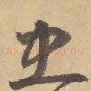 忠