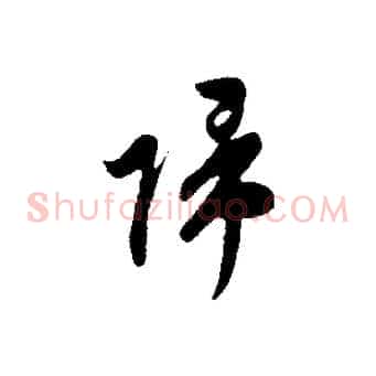 歸