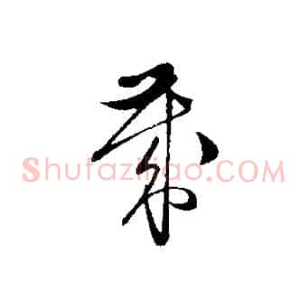 歲