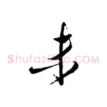 未