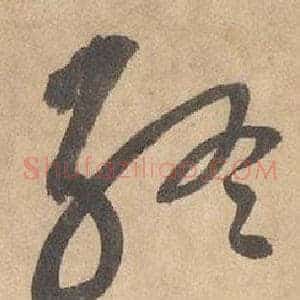 终