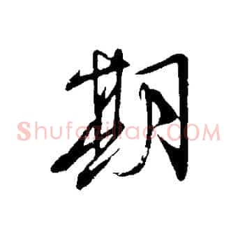 期