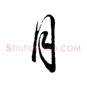 月