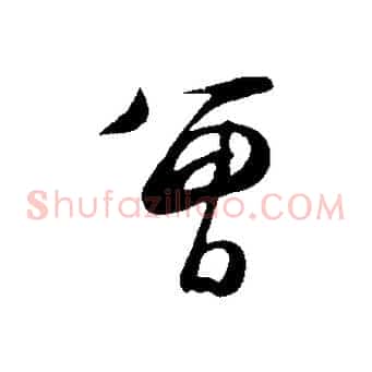 曾