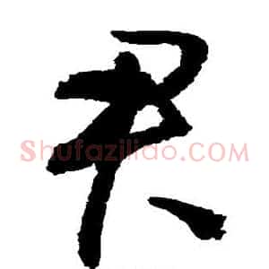 君
