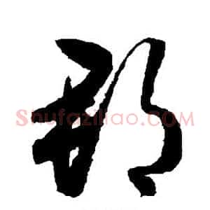 郡