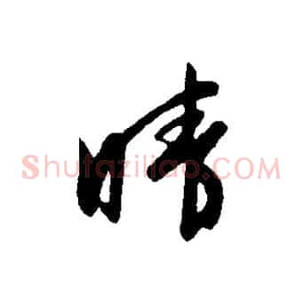 晴