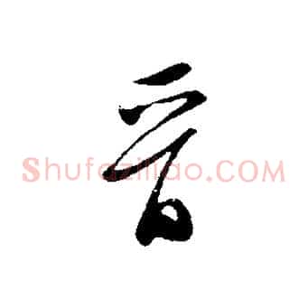 晉