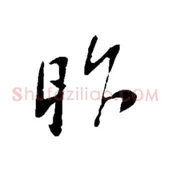 昨