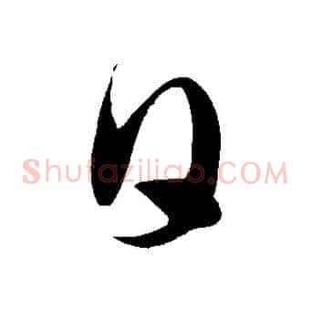 日