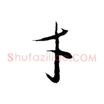 才