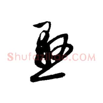 懸