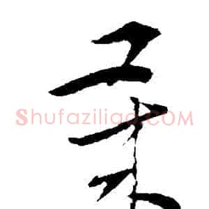歲