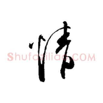 情