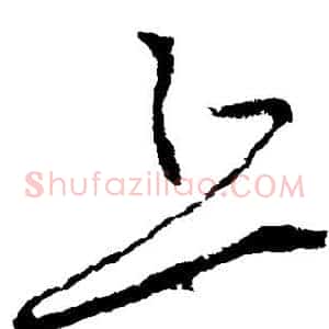 丘