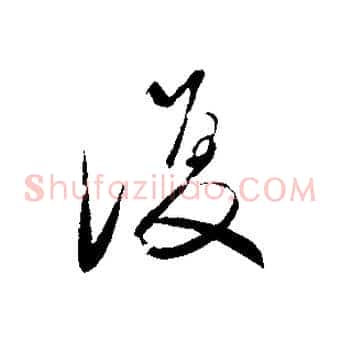 復