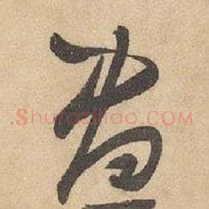 昼