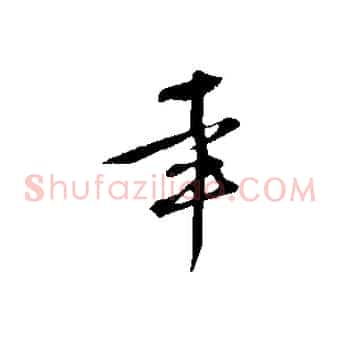 幸