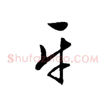 平